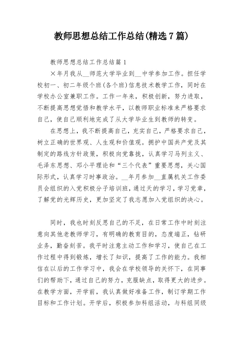 教师思想总结工作总结(精选7篇)