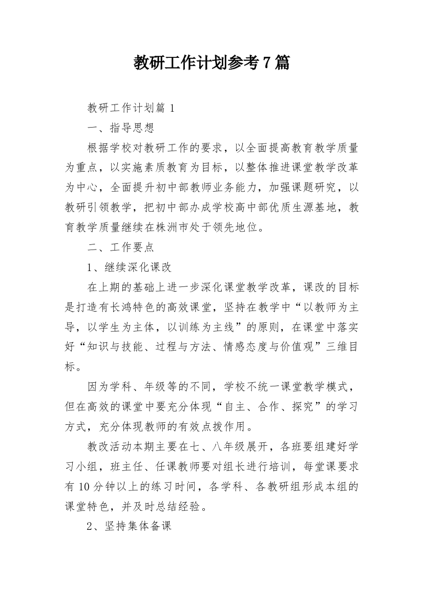 教研工作计划参考7篇