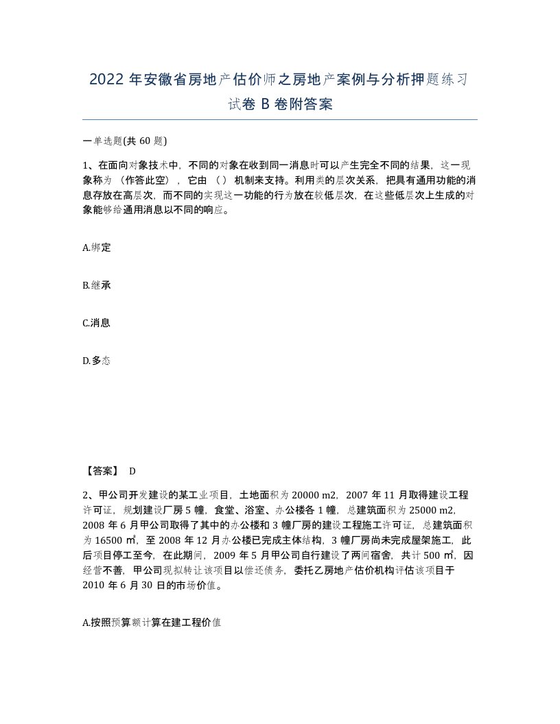 2022年安徽省房地产估价师之房地产案例与分析押题练习试卷B卷附答案