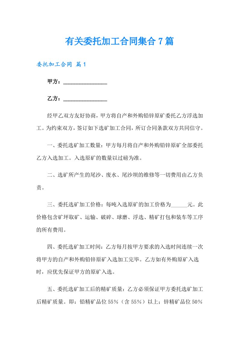 有关委托加工合同集合7篇