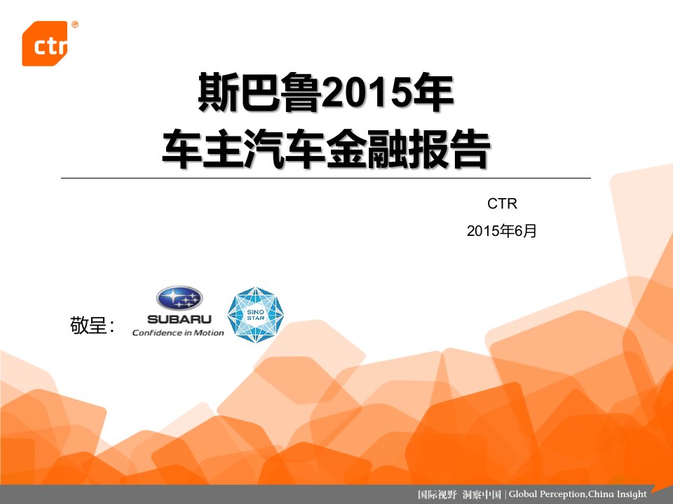 CTR斯巴鲁2015年车主汽车金融报告