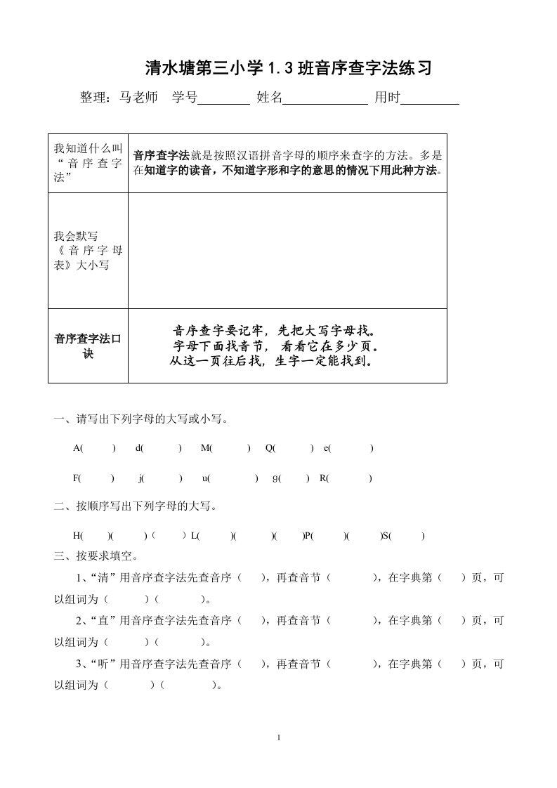 一年级下册音序查字法练习题