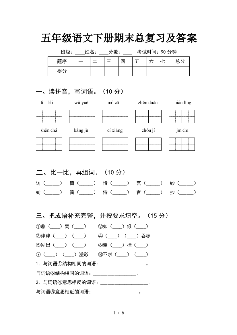 五年级语文下册期末总复习及答案