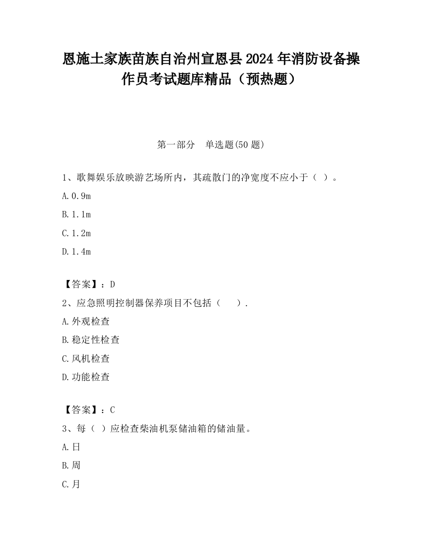 恩施土家族苗族自治州宣恩县2024年消防设备操作员考试题库精品（预热题）