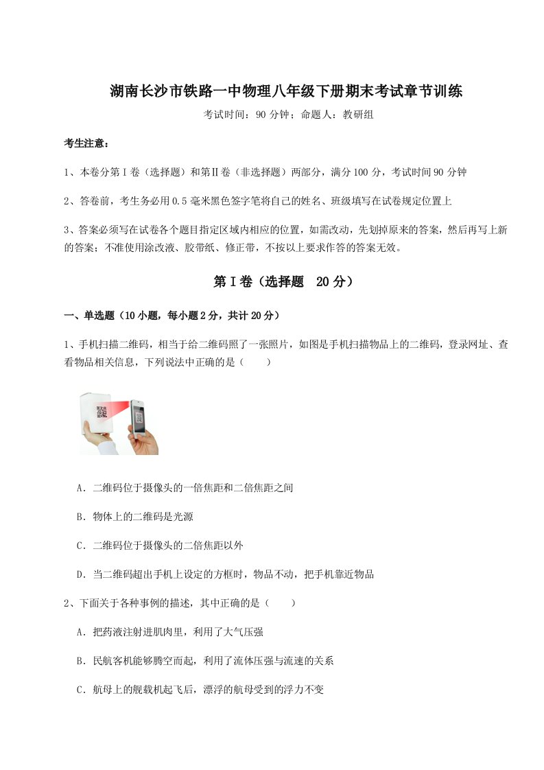 基础强化湖南长沙市铁路一中物理八年级下册期末考试章节训练试卷（详解版）