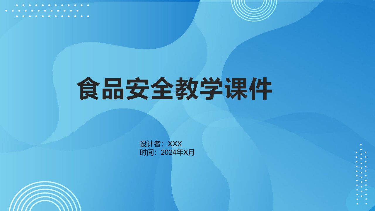 小学五年级体育与健康《注意食品安全》教学课件