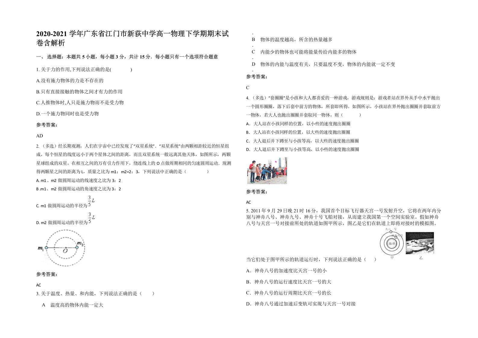 2020-2021学年广东省江门市新荻中学高一物理下学期期末试卷含解析