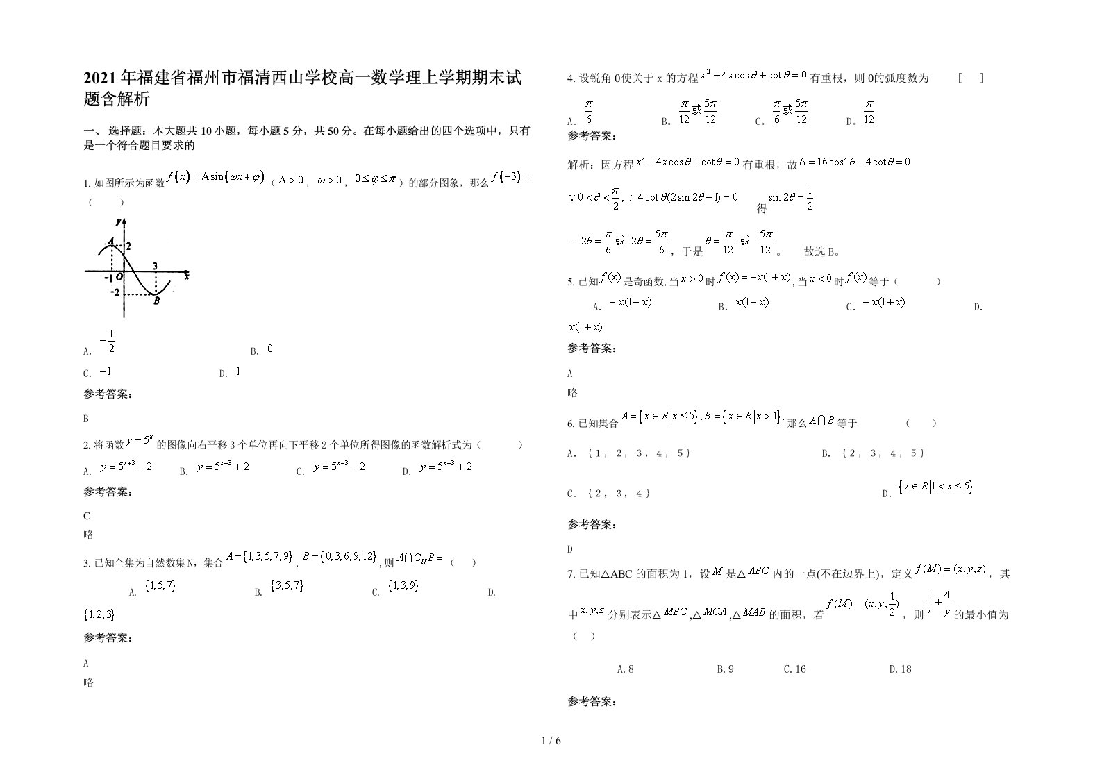 2021年福建省福州市福清西山学校高一数学理上学期期末试题含解析