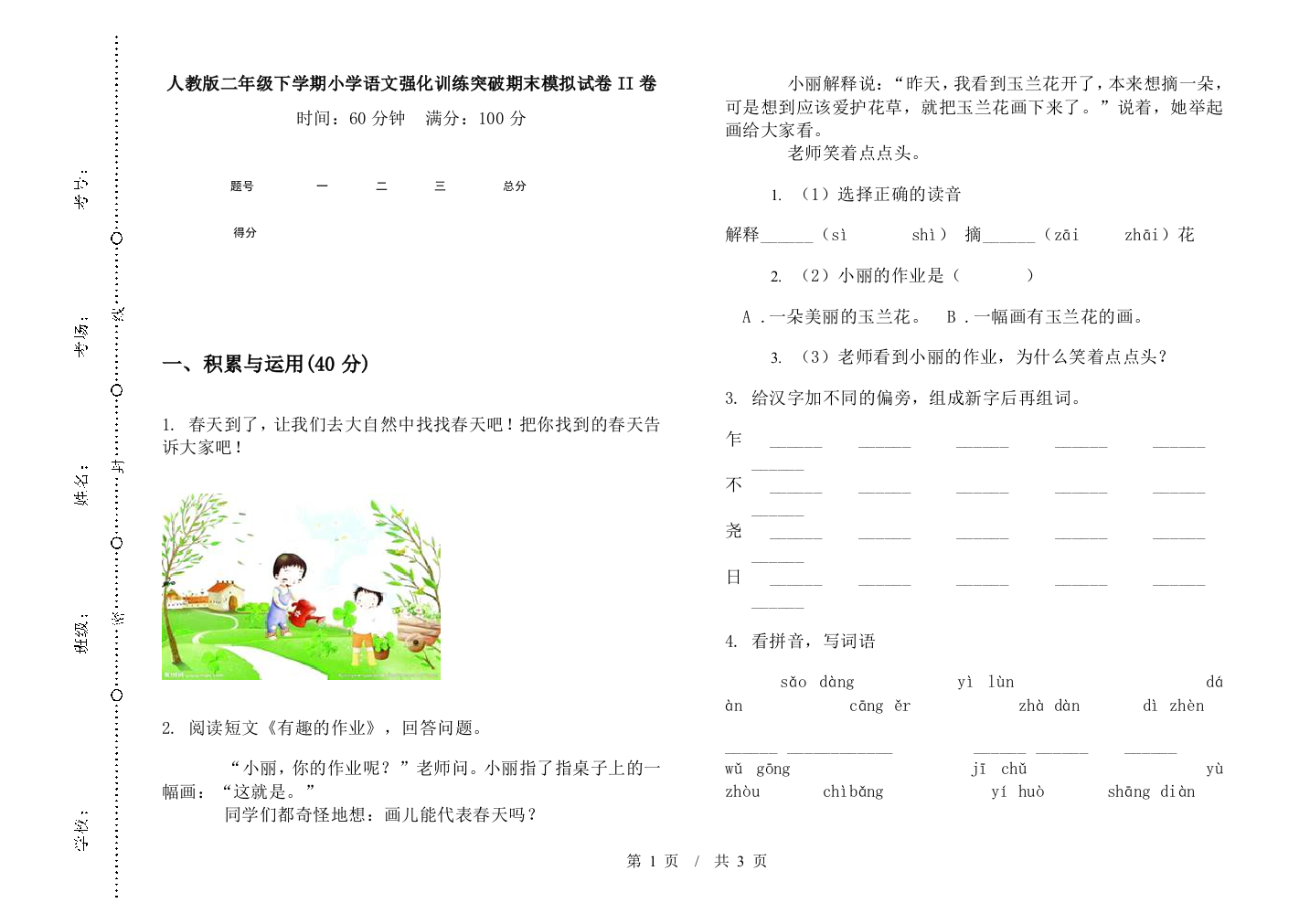 人教版二年级下学期小学语文强化训练突破期末模拟试卷II卷