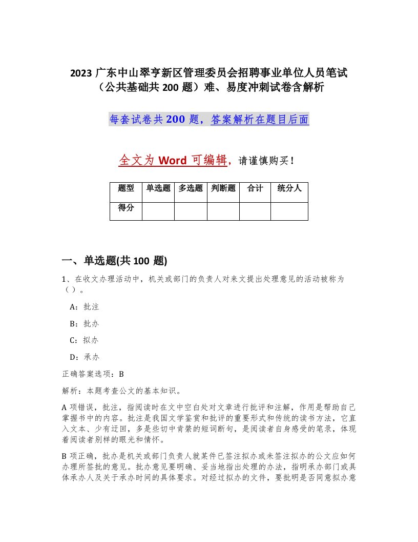 2023广东中山翠亨新区管理委员会招聘事业单位人员笔试公共基础共200题难易度冲刺试卷含解析