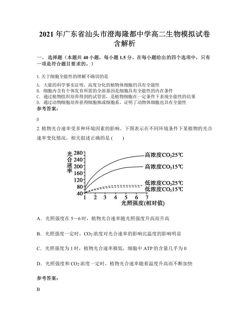 2021年广东省汕头市澄海隆都中学高二生物模拟试卷含解析