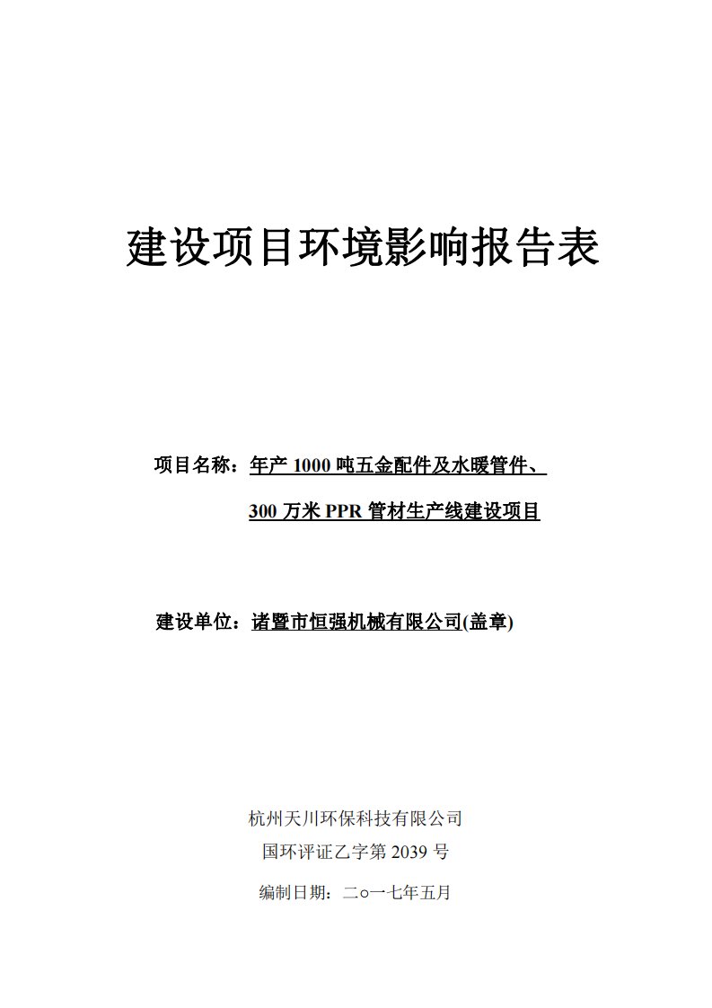 环境影响评价报告公示：年产1000吨五金配件及水暖管件、300万米ppr管材生产线环评报告