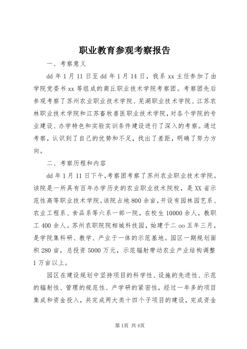 7职业教育参观考察报告