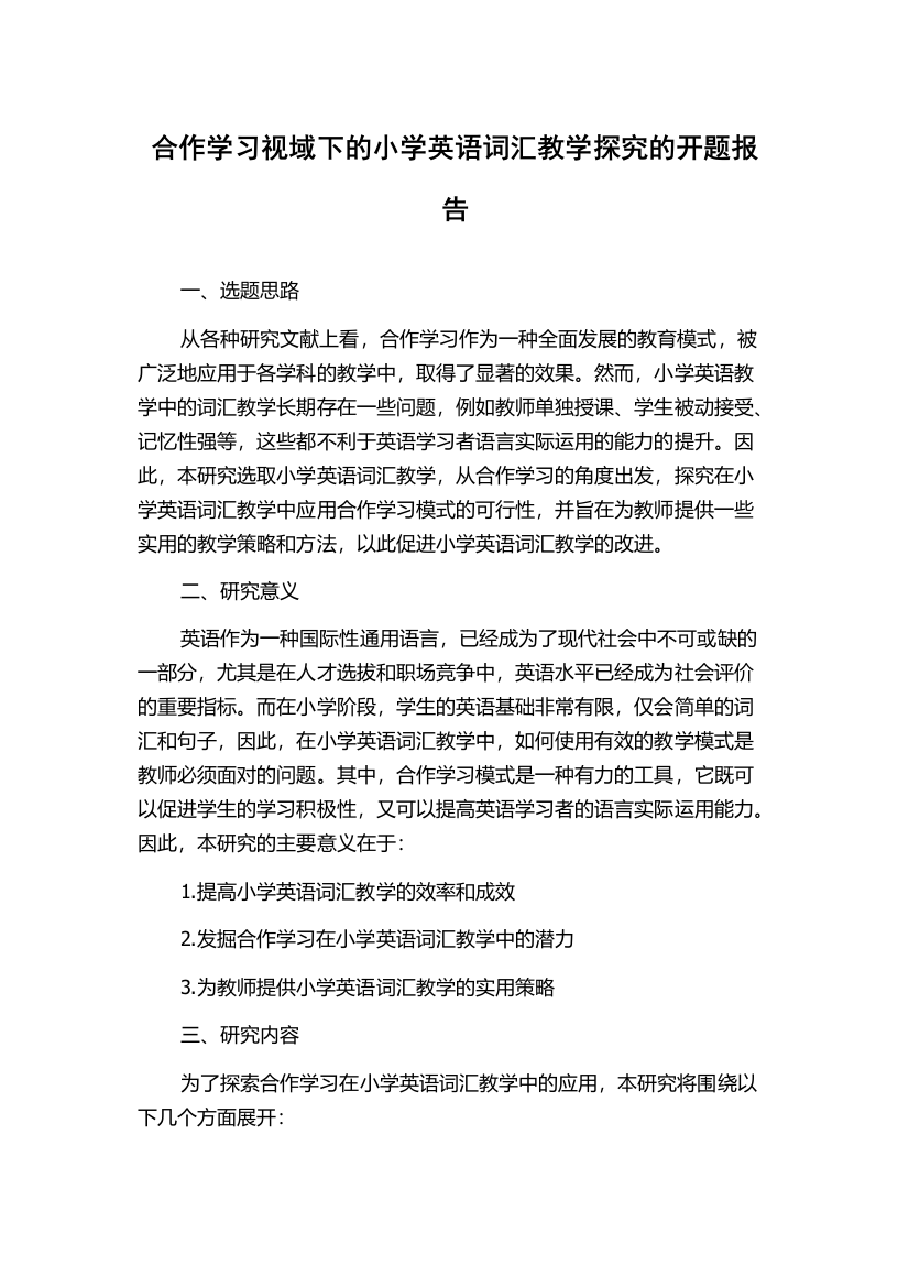 合作学习视域下的小学英语词汇教学探究的开题报告