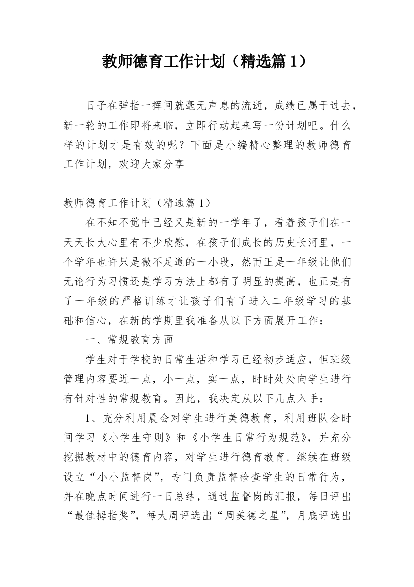 教师德育工作计划（精选篇1）