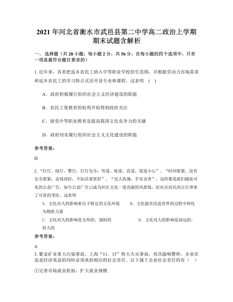 2021年河北省衡水市武邑县第二中学高二政治上学期期末试题含解析