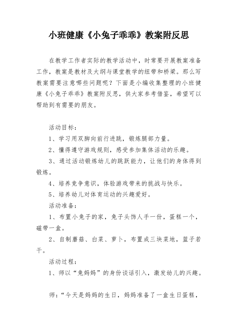 小班健康《小兔子乖乖》教案附反思