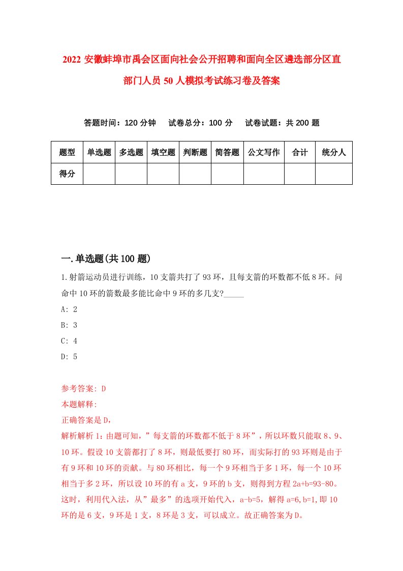 2022安徽蚌埠市禹会区面向社会公开招聘和面向全区遴选部分区直部门人员50人模拟考试练习卷及答案第2套