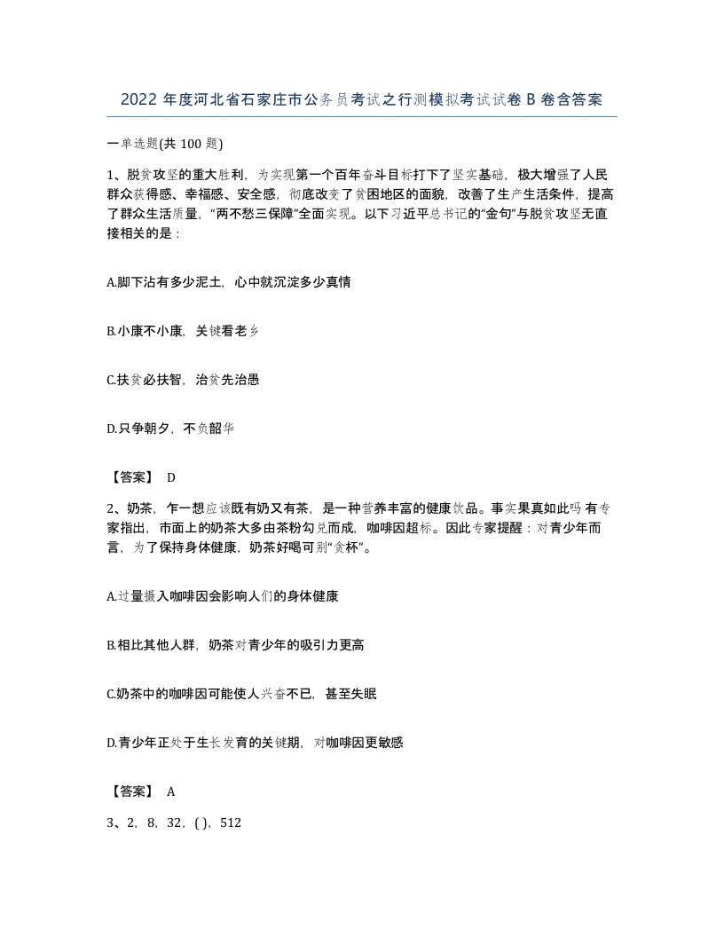 2022年度河北省石家庄市公务员考试之行测模拟考试试卷B卷含答案