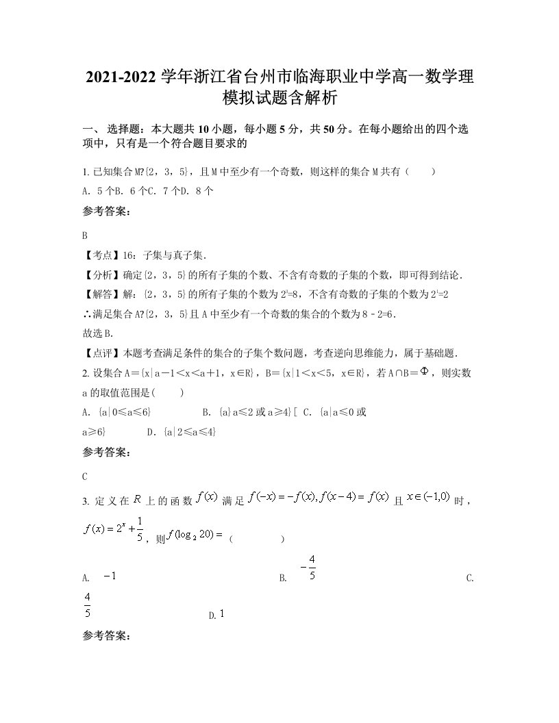 2021-2022学年浙江省台州市临海职业中学高一数学理模拟试题含解析