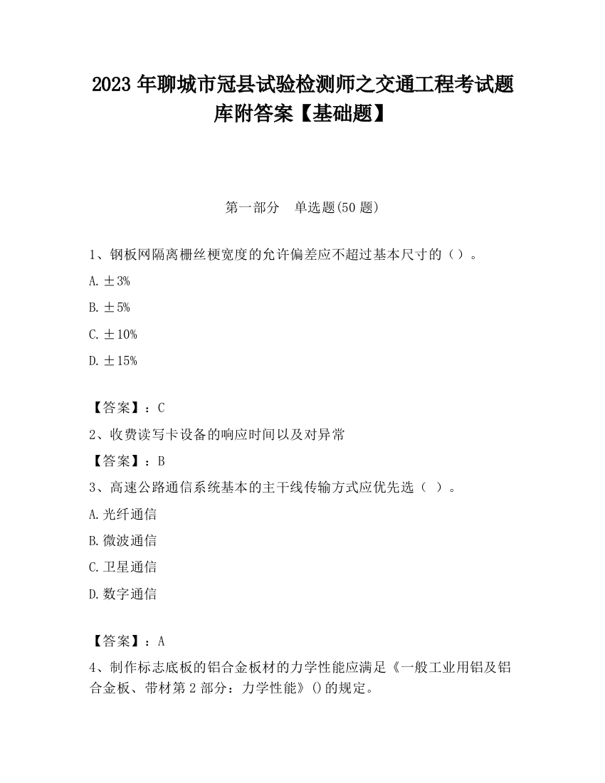 2023年聊城市冠县试验检测师之交通工程考试题库附答案【基础题】