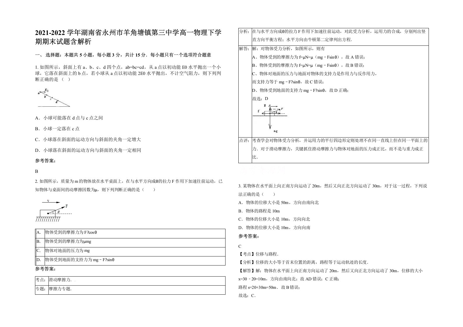 2021-2022学年湖南省永州市羊角塘镇第三中学高一物理下学期期末试题含解析