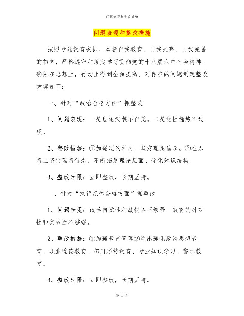 问题表现和整改措施