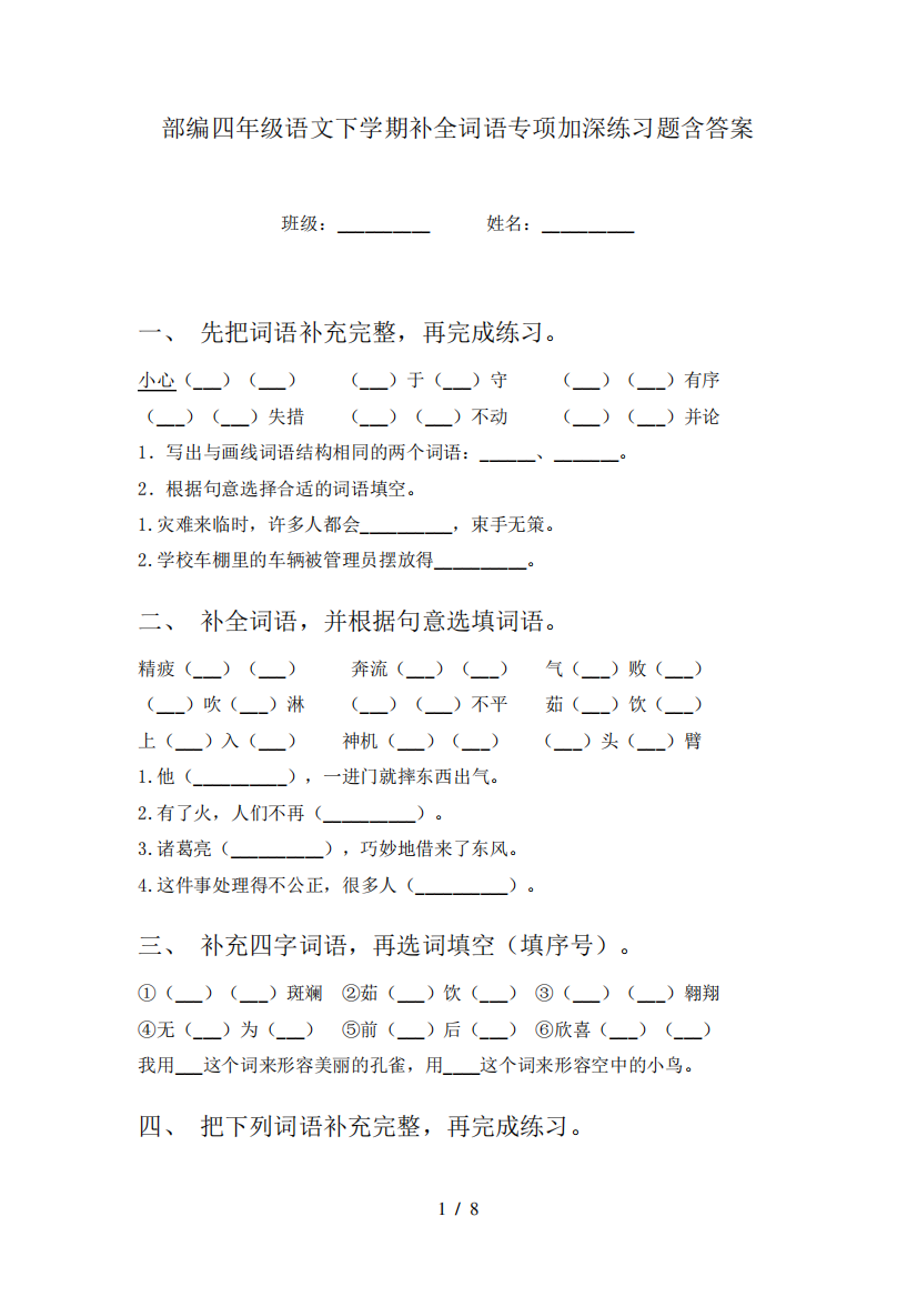 部编四年级语文下学期补全词语专项加深练习题含答案