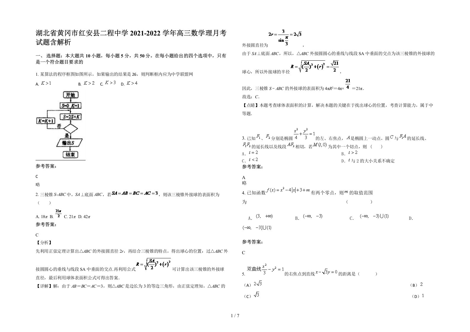 湖北省黄冈市红安县二程中学2021-2022学年高三数学理月考试题含解析