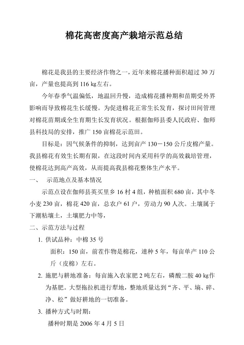 棉花高密度高产栽培示范总结