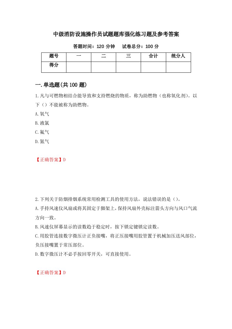 中级消防设施操作员试题题库强化练习题及参考答案第91次