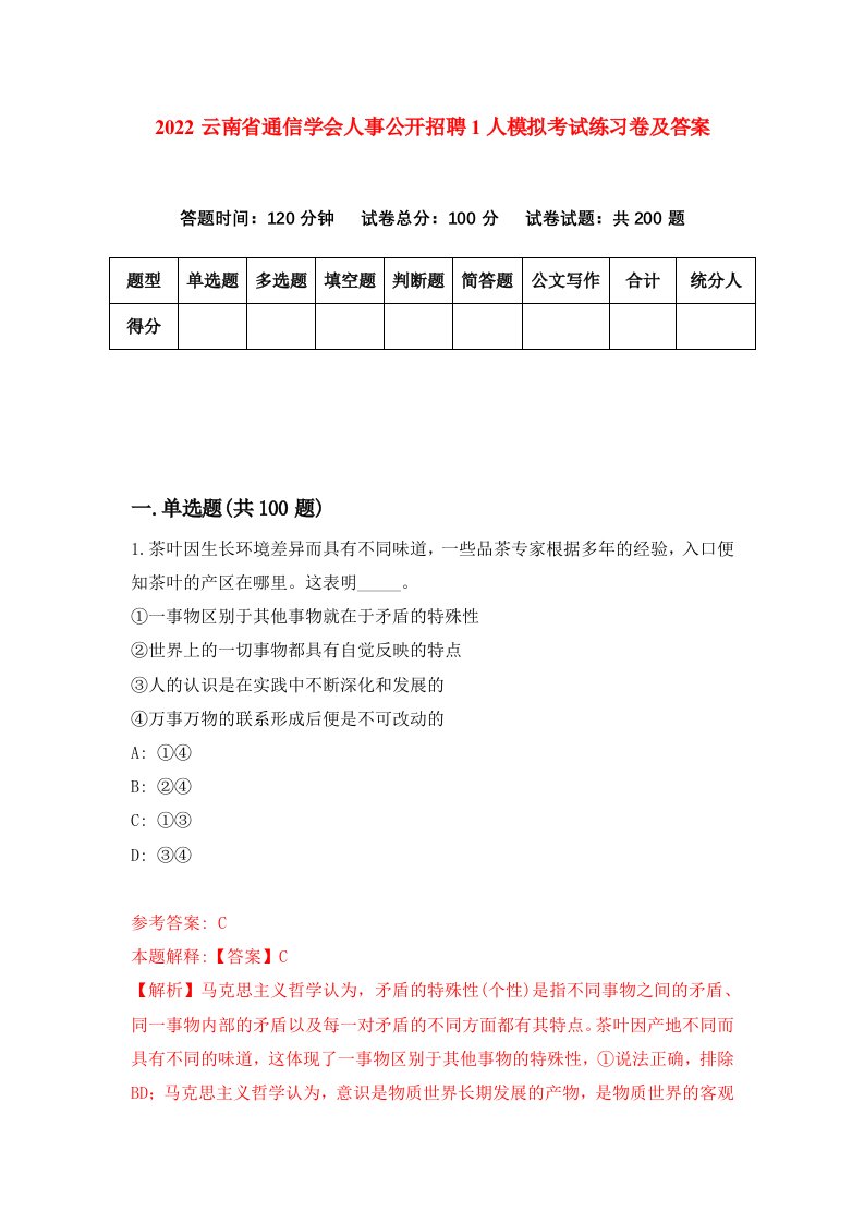 2022云南省通信学会人事公开招聘1人模拟考试练习卷及答案第0版