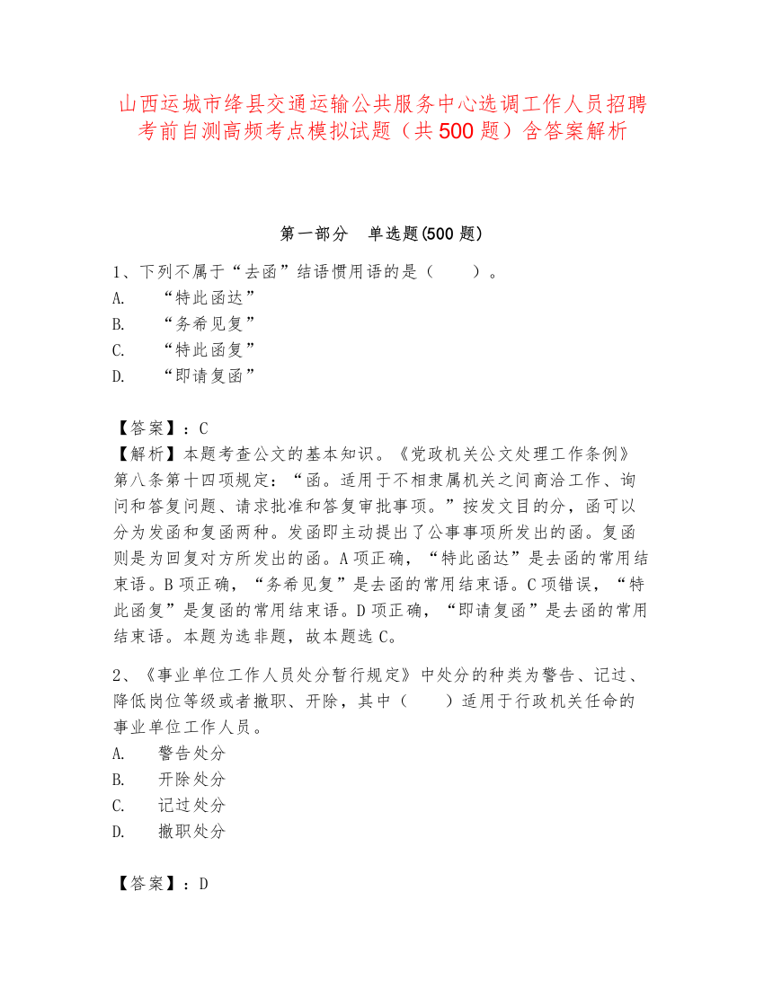 山西运城市绛县交通运输公共服务中心选调工作人员招聘考前自测高频考点模拟试题（共500题）含答案解析