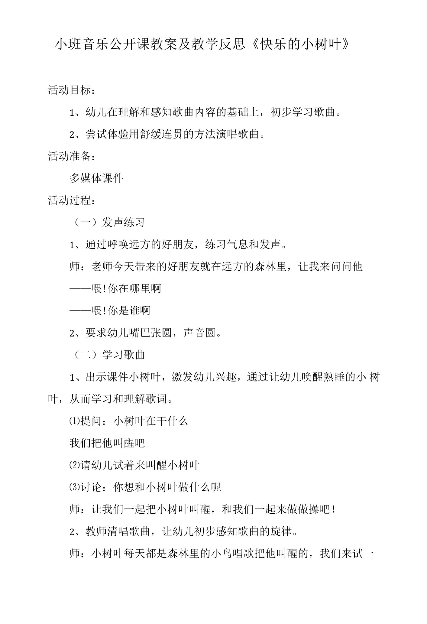 小班音乐公开课教案及教学反思《快乐的小树叶》