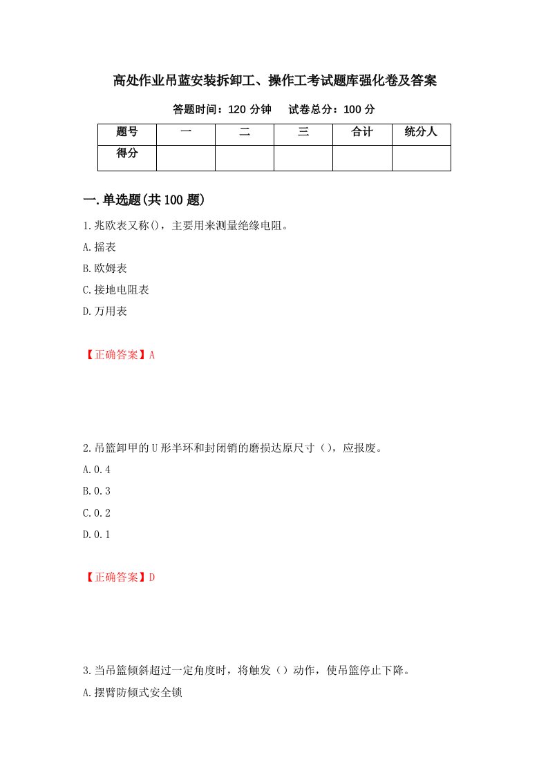 高处作业吊蓝安装拆卸工操作工考试题库强化卷及答案第28卷