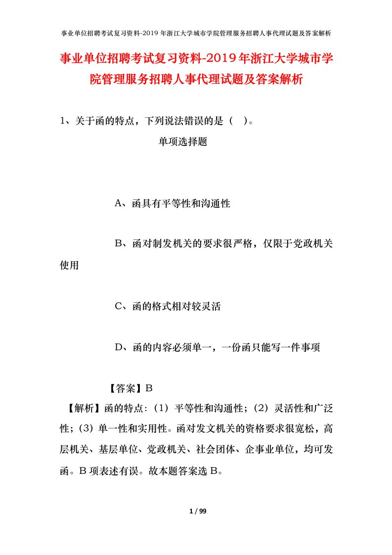 事业单位招聘考试复习资料-2019年浙江大学城市学院管理服务招聘人事代理试题及答案解析