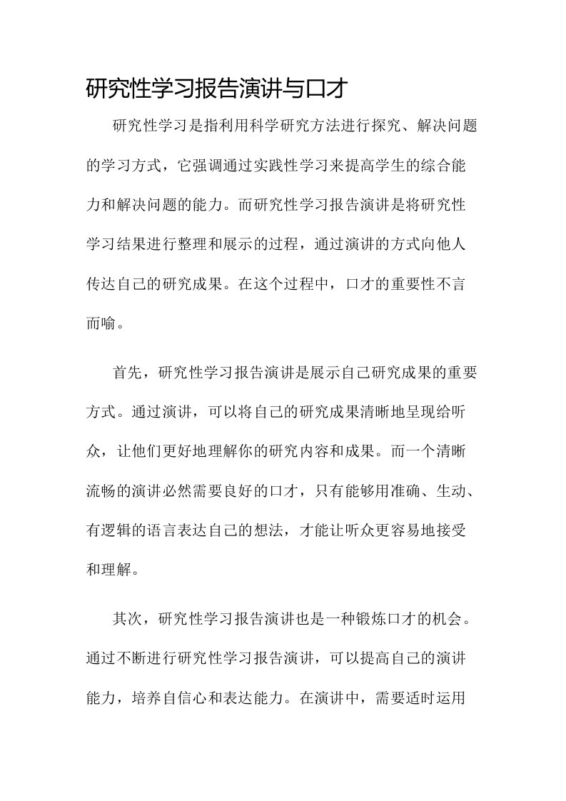 研究性学习报告演讲与口才