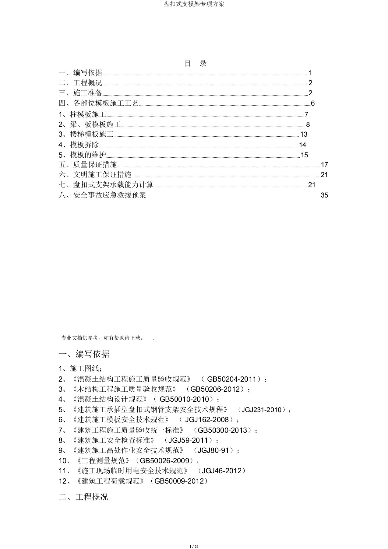 盘扣式支模架专项方案