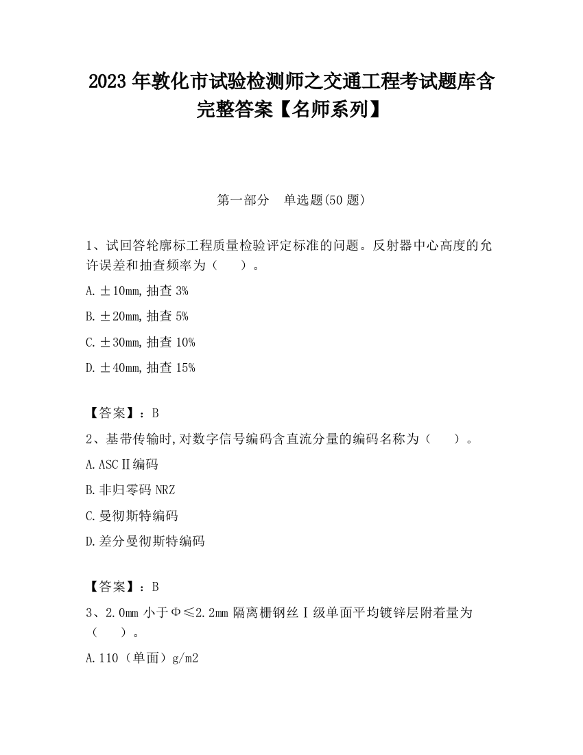 2023年敦化市试验检测师之交通工程考试题库含完整答案【名师系列】