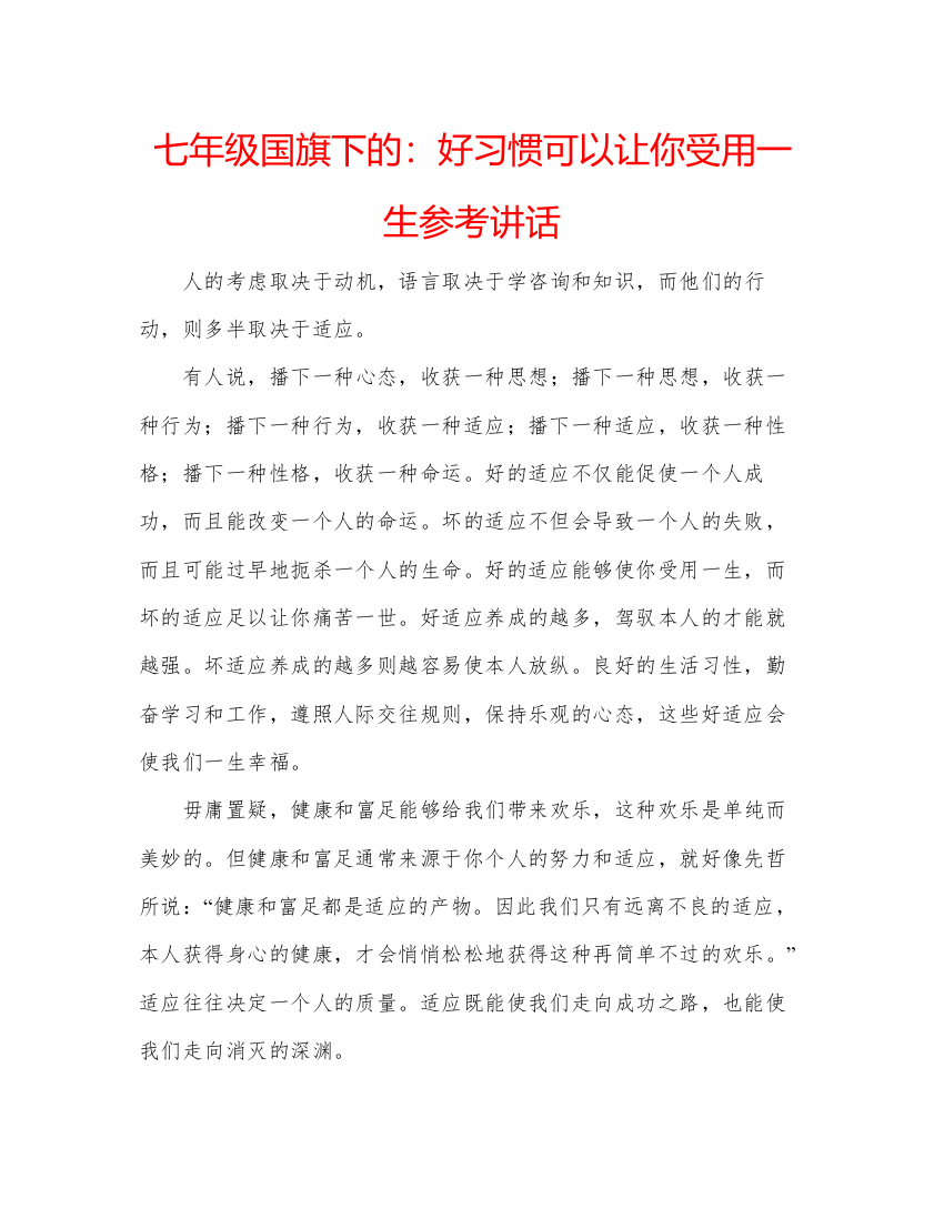 精编七年级国旗下的好习惯可以让你受用一生参考讲话