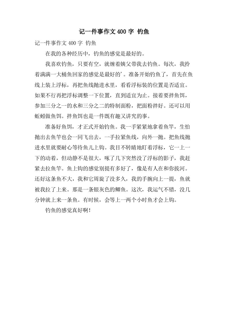 记一件事作文400字