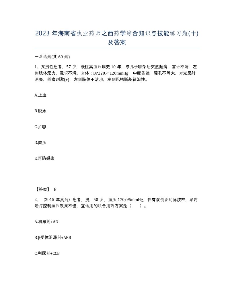 2023年海南省执业药师之西药学综合知识与技能练习题十及答案