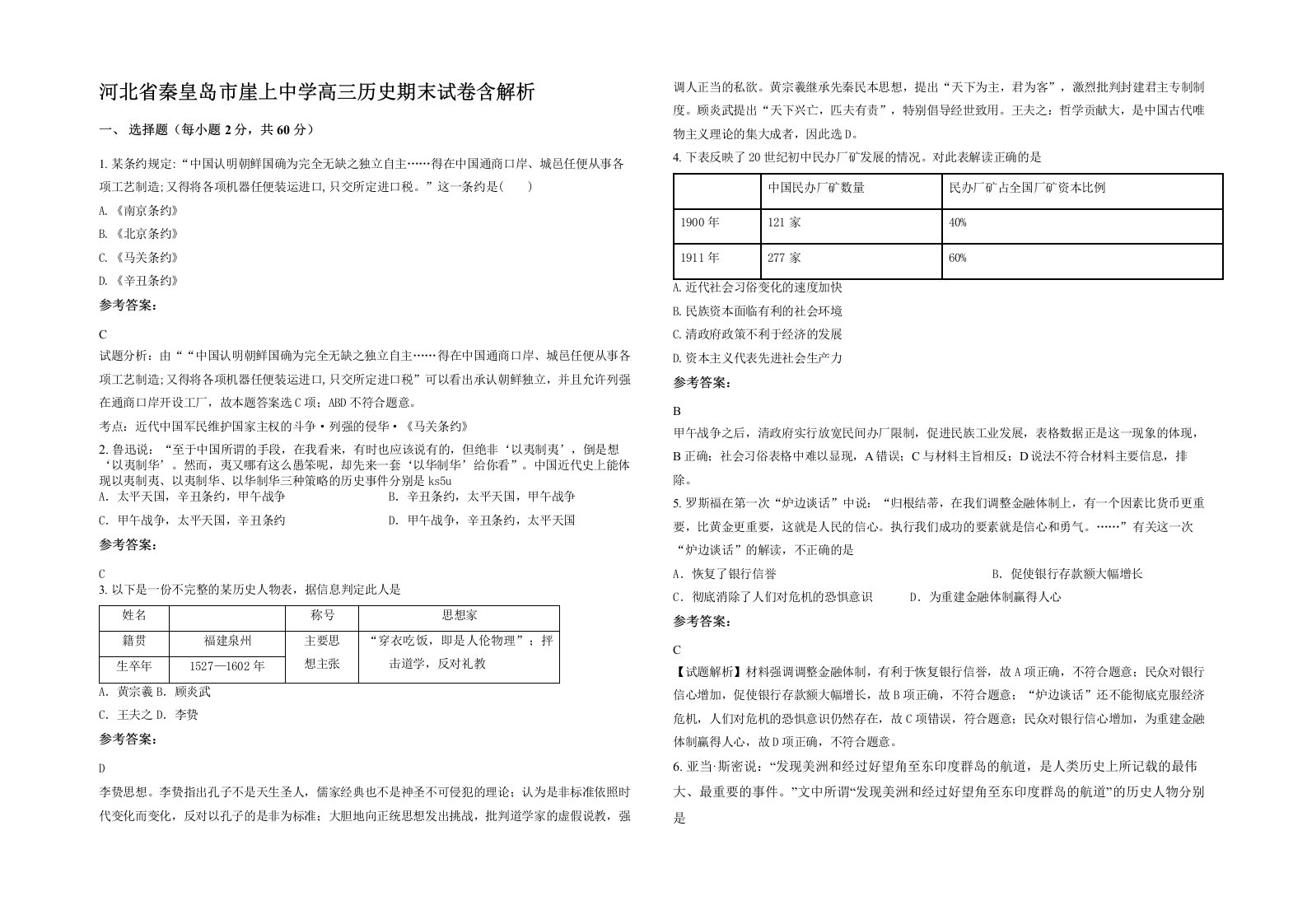 河北省秦皇岛市崖上中学高三历史期末试卷含解析