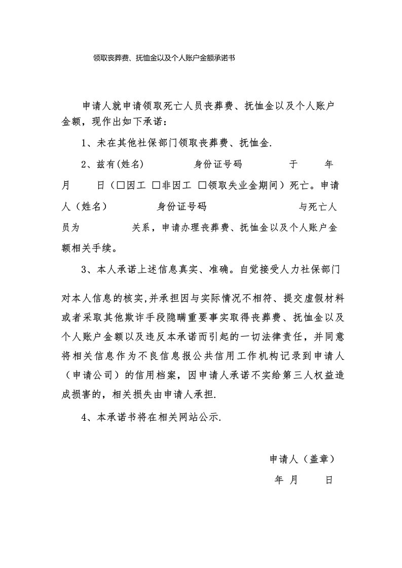 领取丧葬费、抚恤金以及个人账户金额承诺书