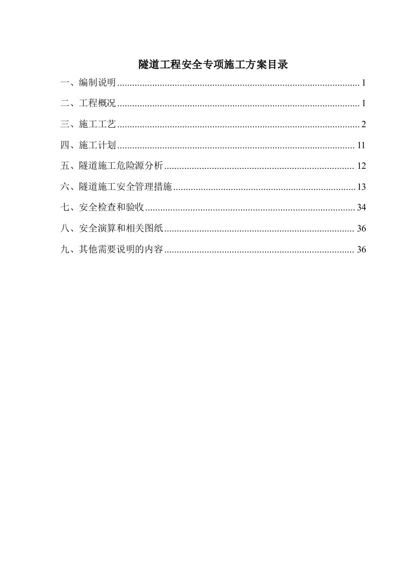 云南某三级公路隧道工程安全专项施工方案