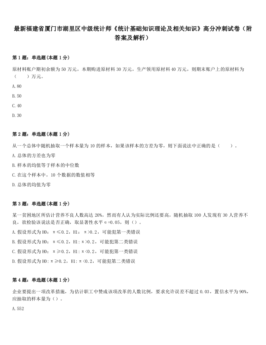 最新福建省厦门市湖里区中级统计师《统计基础知识理论及相关知识》高分冲刺试卷（附答案及解析）