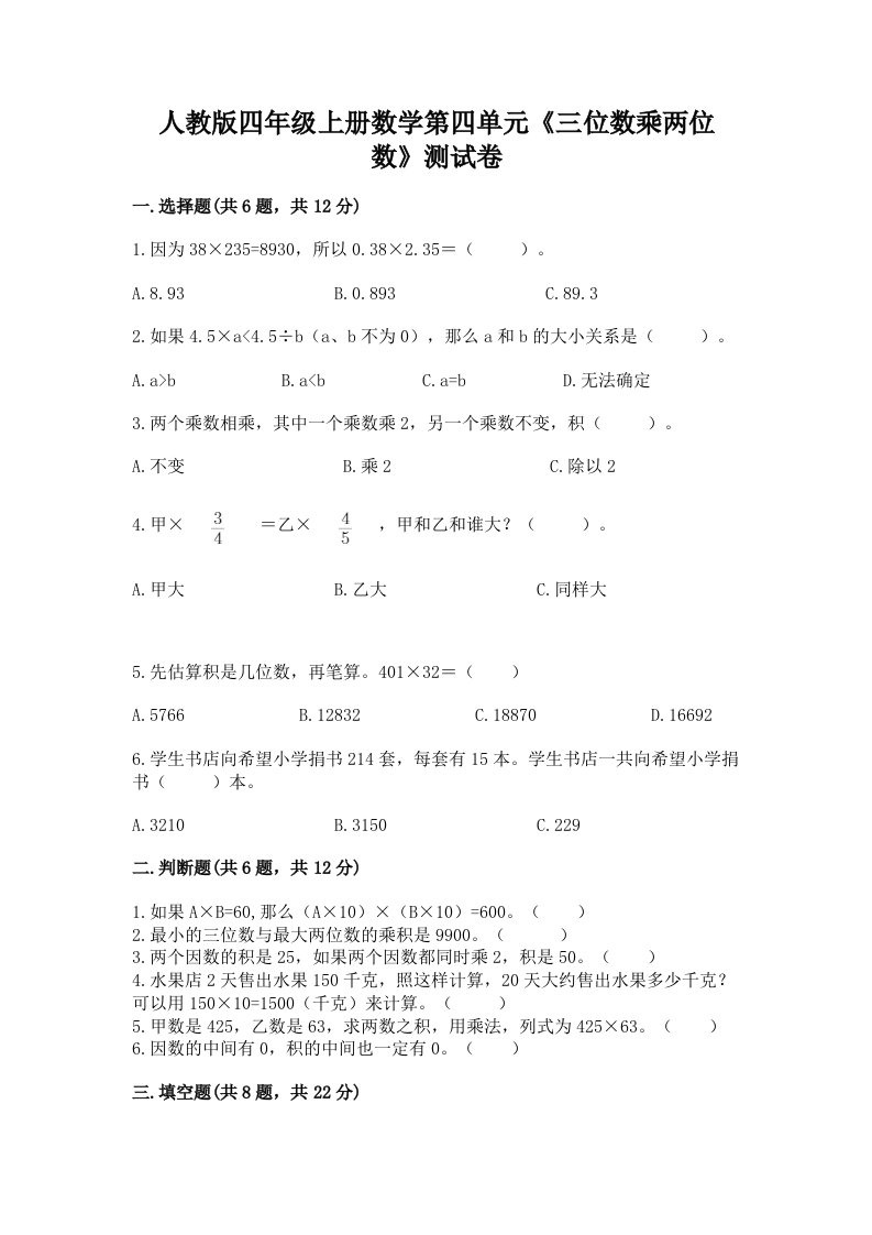 人教版四年级上册数学第四单元《三位数乘两位数》测试卷含完整答案（历年真题）