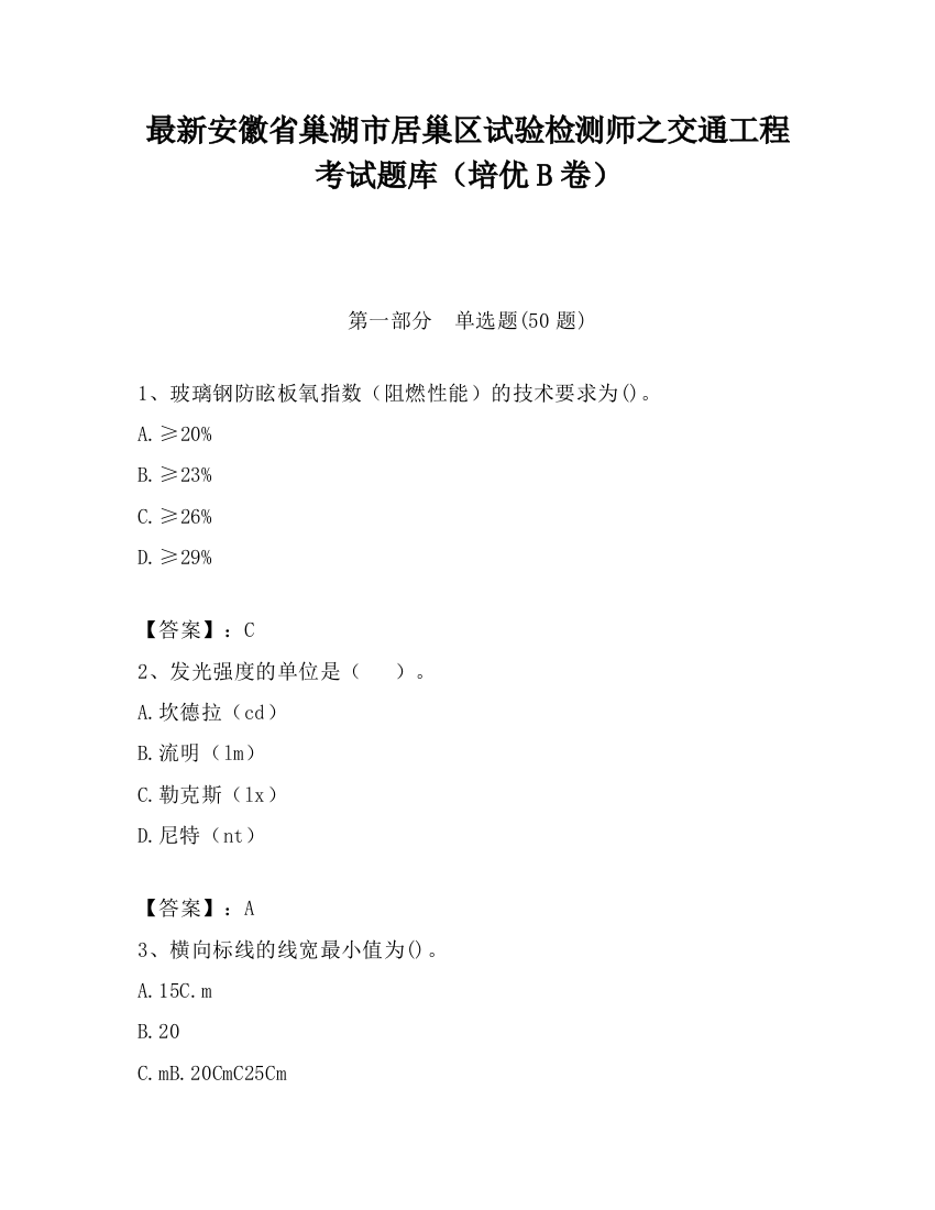 最新安徽省巢湖市居巢区试验检测师之交通工程考试题库（培优B卷）