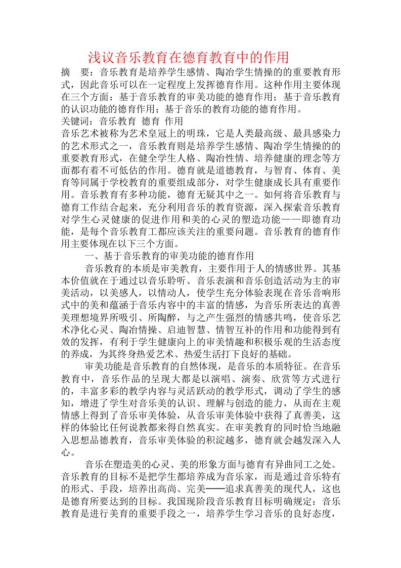 浅议音乐教育在德育教育中的作用