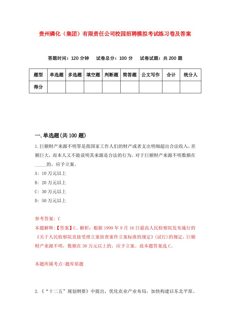 贵州磷化集团有限责任公司校园招聘模拟考试练习卷及答案第8次